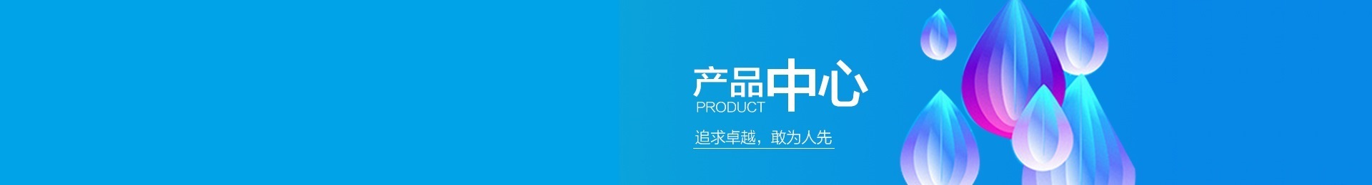 产品中心